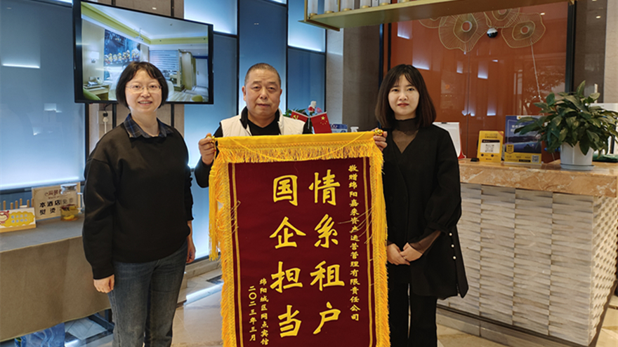 享受租金减免的承租人向资产公司送的感谢锦旗1 享受租金减免的承租人向资产公司送的感谢锦旗1