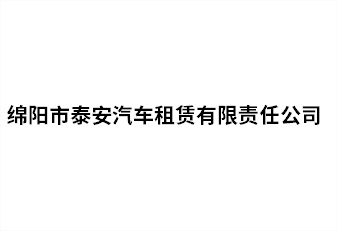 绵阳市泰安汽车租赁有限责任公司