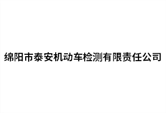 绵阳市泰安机动车检测有限责任公司