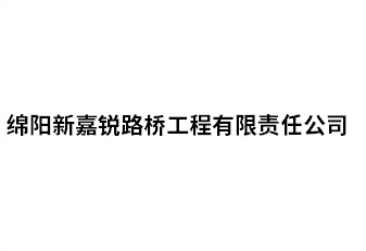 绵阳新嘉锐路桥工程有限责任公司