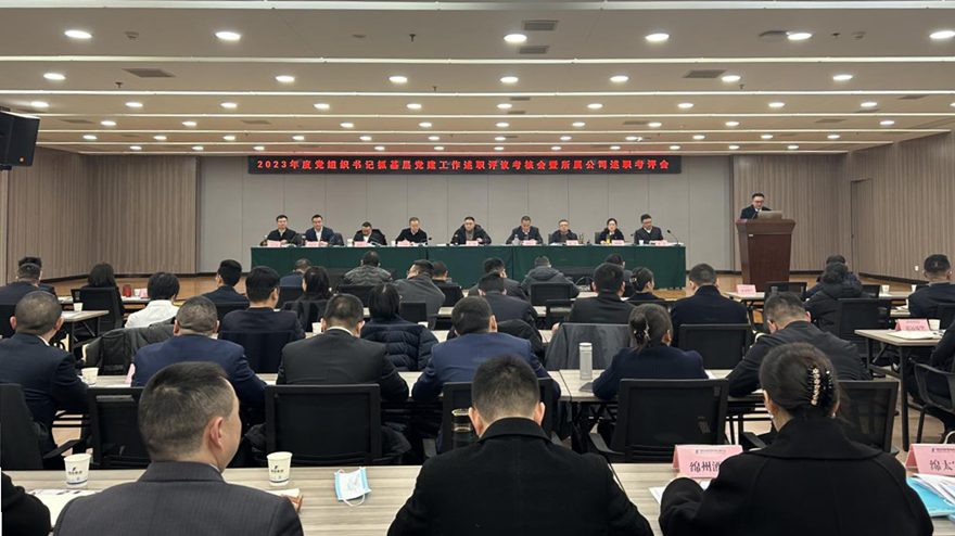 best365足球官网集团党委召开2023年党组织书记抓基层党建述职评议会