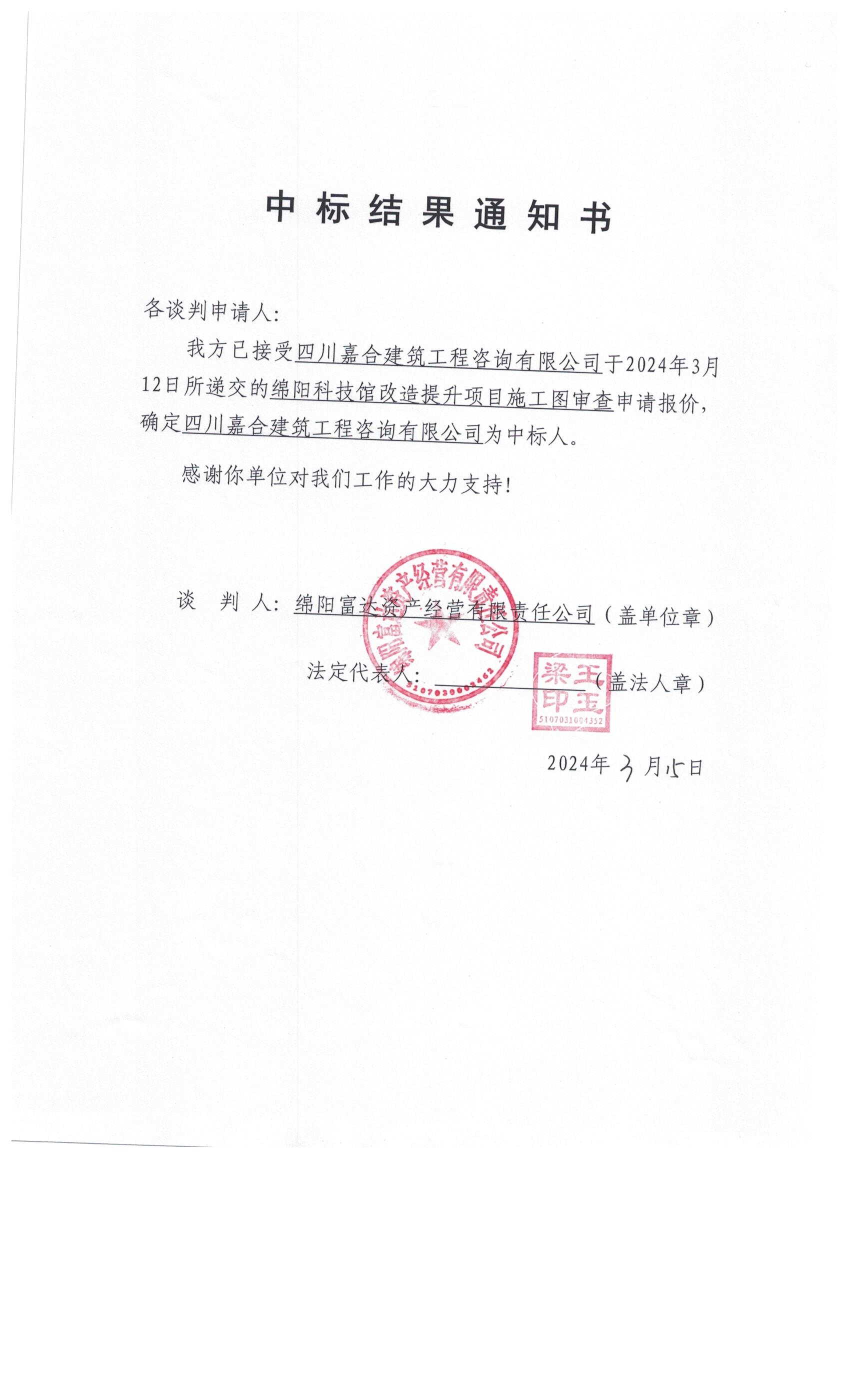 中标结果通知书