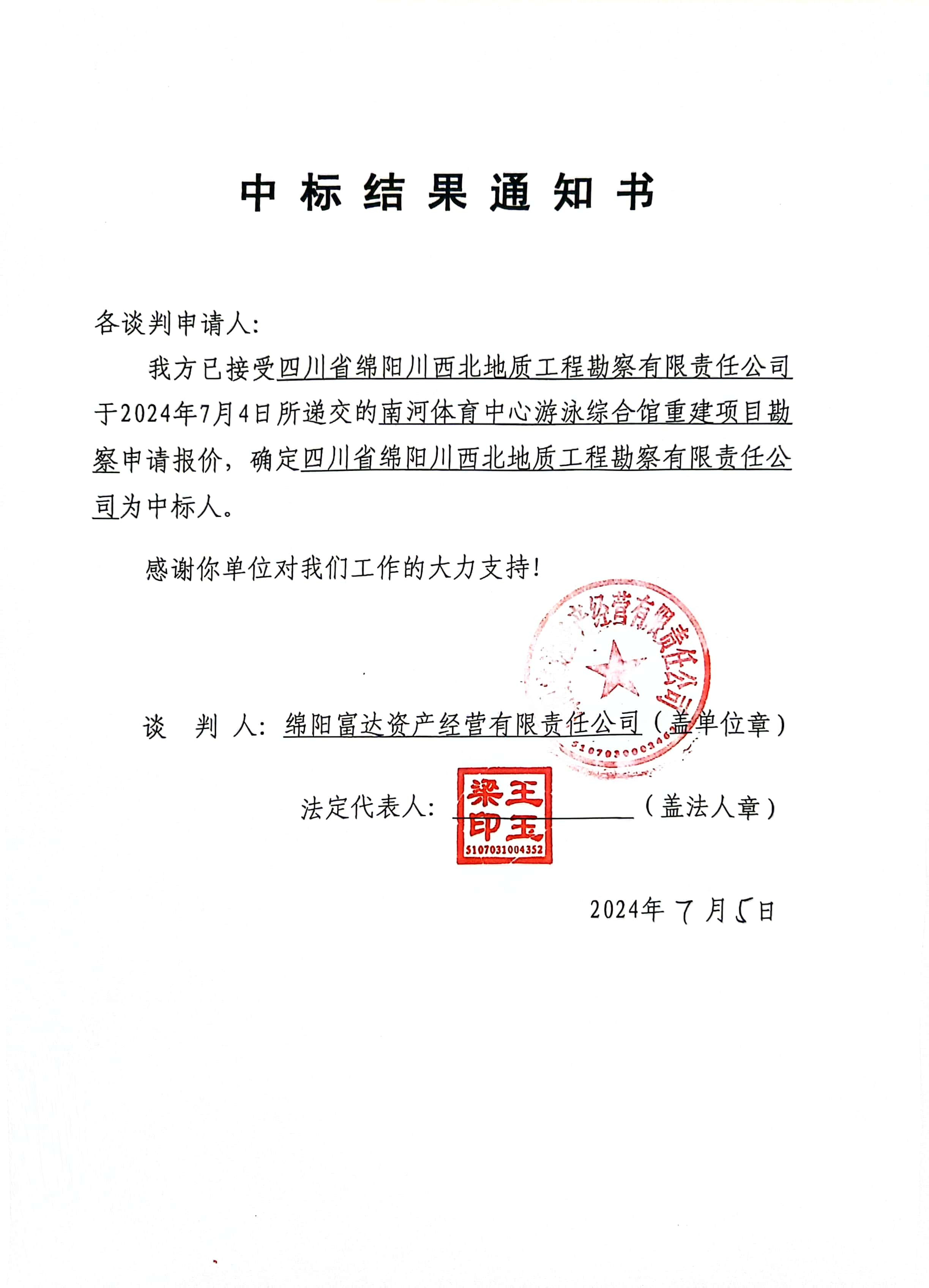 勘察中标结果通知书