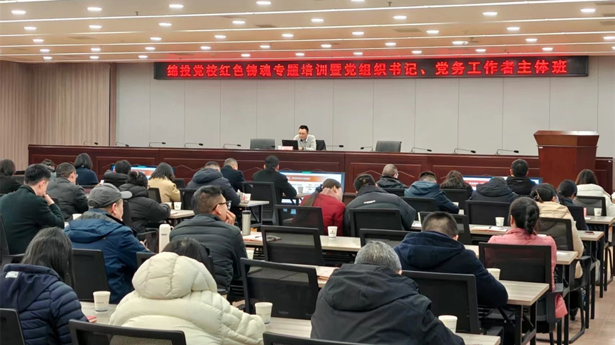 best365足球官网党校举办党组织书记暨党务工作者红色铸魂专题培训