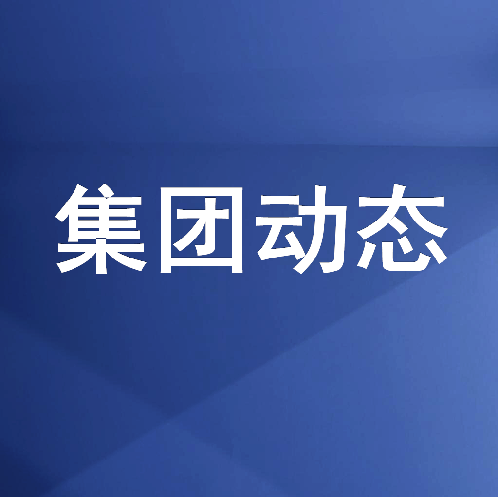 best365足球官网集团召开清理企业欠款、工程建设领域欠薪专题工作会