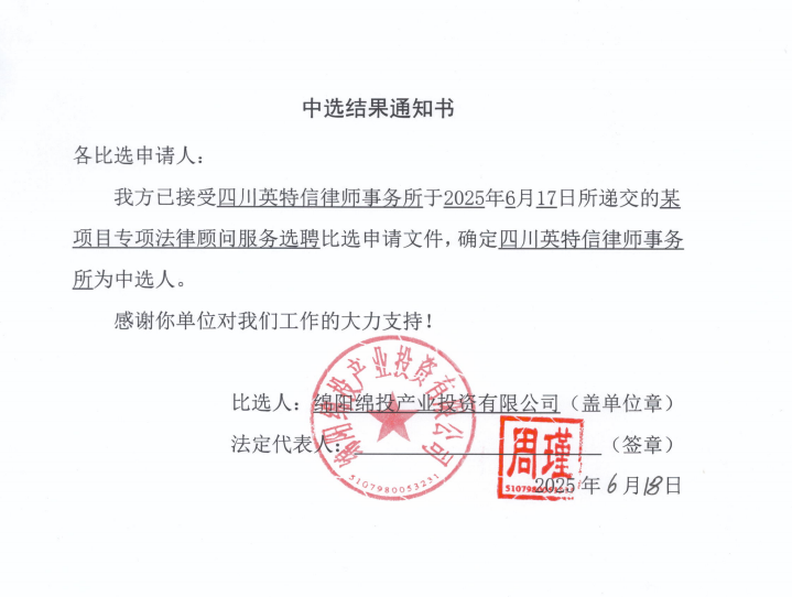 中选结果通知书（某项目专项法律顾问服务选聘）.png